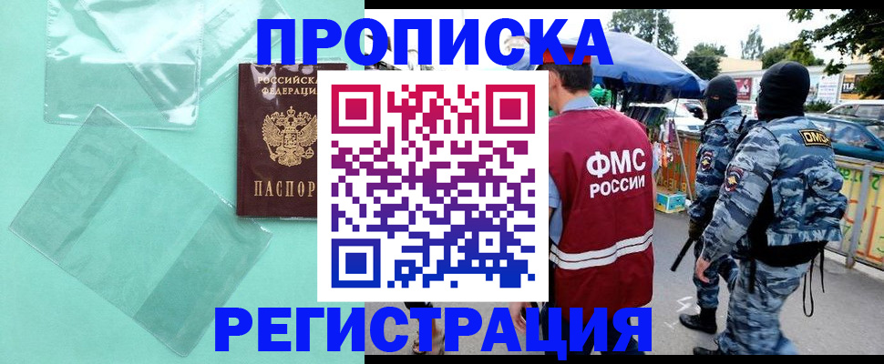 прописка законно в Бийске