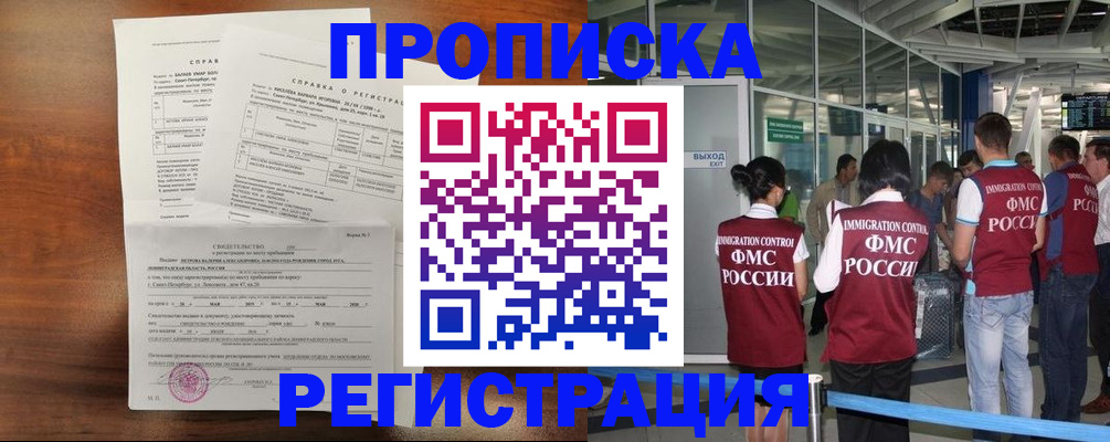временная прописка в Бийске